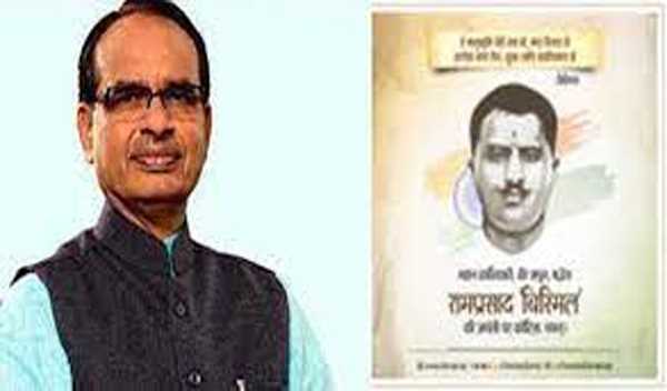 शहीद रामप्रसाद बिस्मिल की जयंती पर सीएम शिवराज ने किया स्मरण